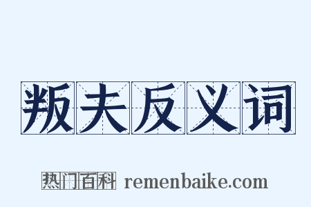 叛夫反义词是什么意思的图片